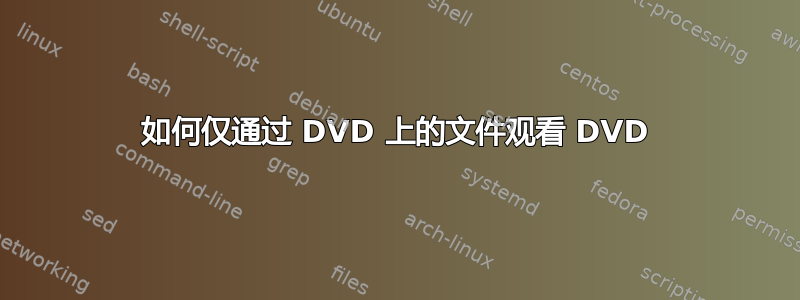 如何仅通过 DVD 上的文件观看 DVD