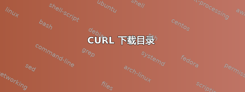 CURL 下载目录