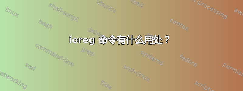 ioreg 命令有什么用处？