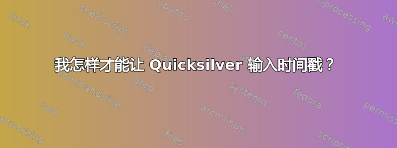 我怎样才能让 Quicksilver 输入时间戳？