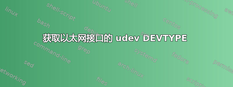 获取以太网接口的 udev DEVTYPE