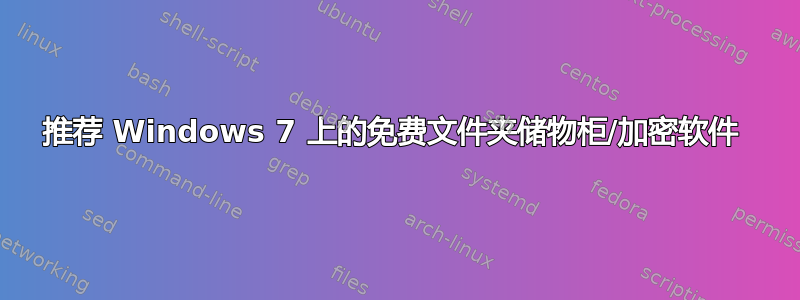 推荐 Windows 7 上的免费文件夹储物柜/加密软件 