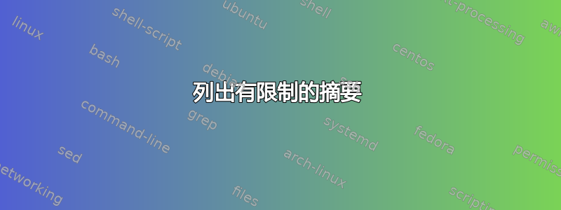 列出有限制的摘要