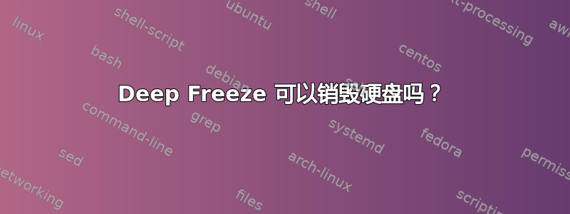 Deep Freeze 可以销毁硬盘吗？