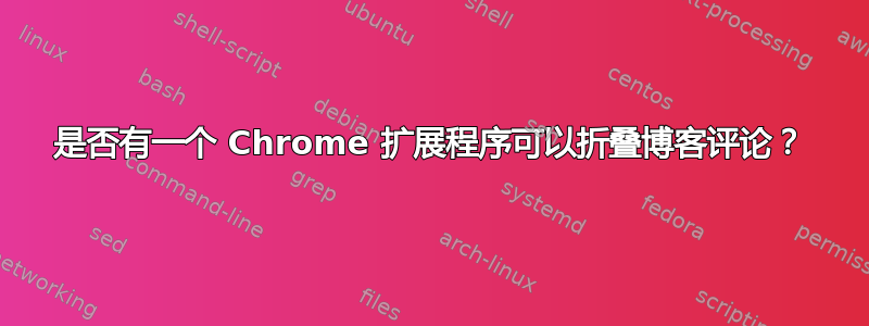 是否有一个 Chrome 扩展程序可以折叠博客评论？