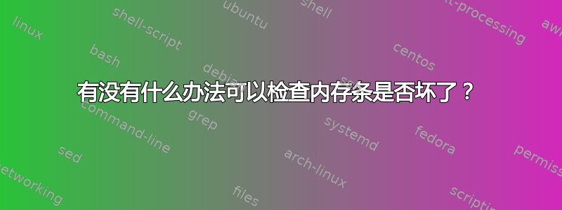 有没有什么办法可以检查内存条是否坏了？