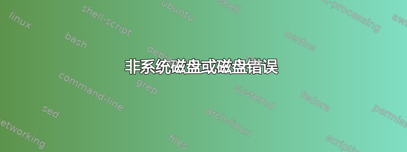 非系统磁盘或磁盘错误