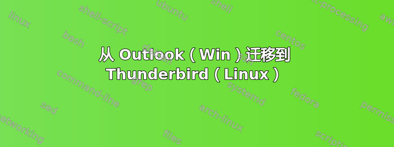 从 Outlook（Win）迁移到 Thunderbird（Linux）