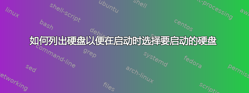 如何列出硬盘以便在启动时选择要启动的硬盘