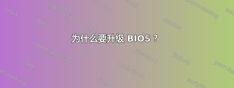 为什么要升级 BIOS？