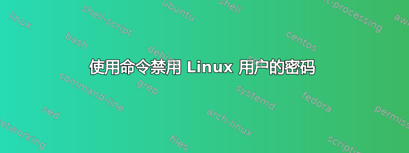 使用命令禁用 Linux 用户的密码