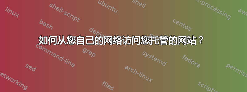 如何从您自己的网络访问您托管的网站？