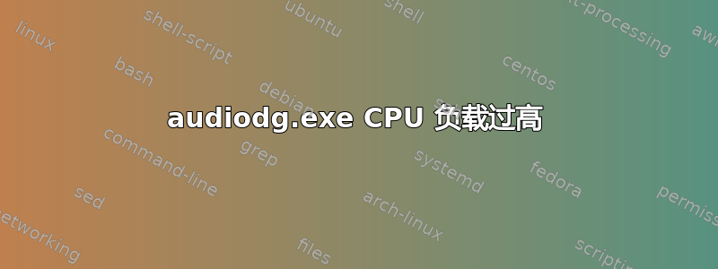 audiodg.exe CPU 负载过高