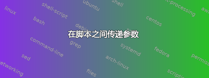 在脚本之间传递参数