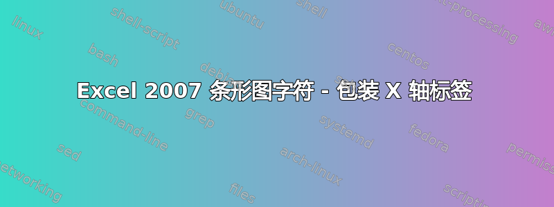 Excel 2007 条形图字符 - 包装 X 轴标签