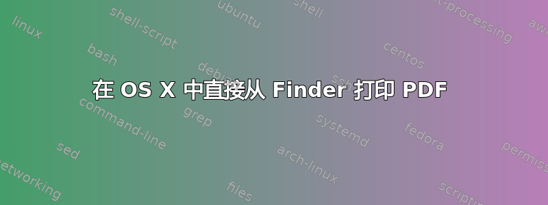 在 OS X 中直接从 Finder 打印 PDF