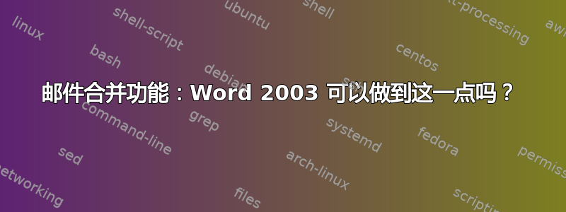 邮件合并功能：Word 2003 可以做到这一点吗？