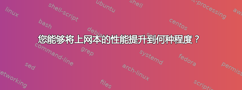 您能够将上网本的性能提升到何种程度？