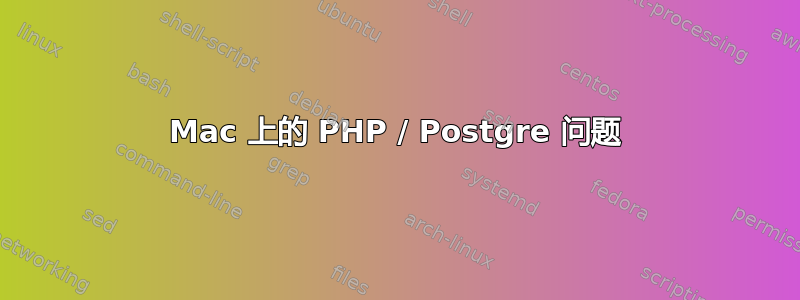 Mac 上的 PHP / Postgre 问题