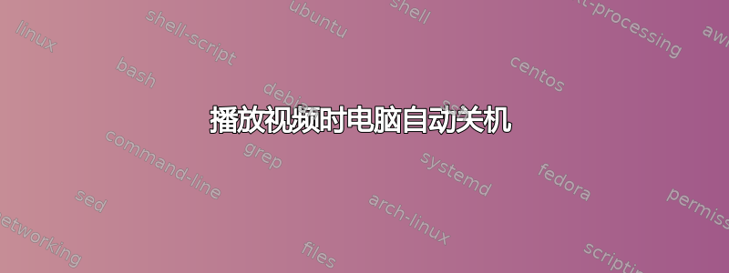 播放视频时电脑自动关机