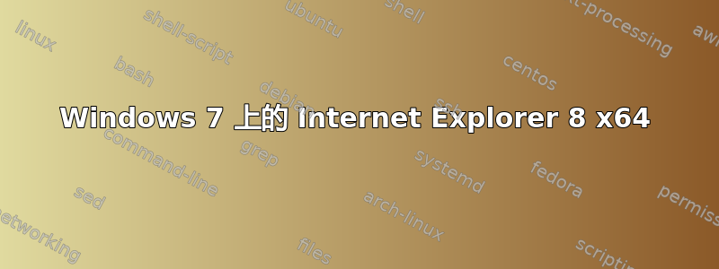 Windows 7 上的 Internet Explorer 8 x64