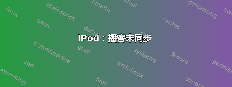 iPod：播客未同步