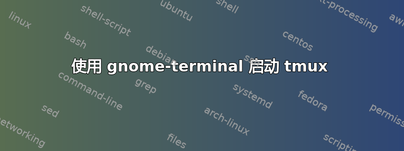 使用 gnome-terminal 启动 tmux