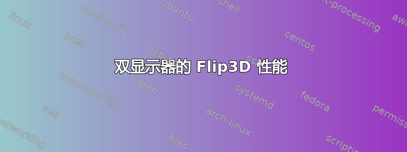 双显示器的 Flip3D 性能