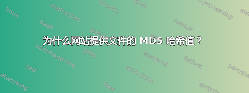 为什么网站提供文件的 MD5 哈希值？