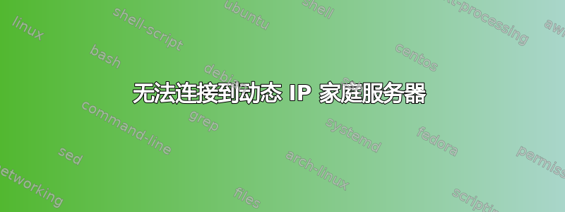 无法连接到动态 IP 家庭服务器