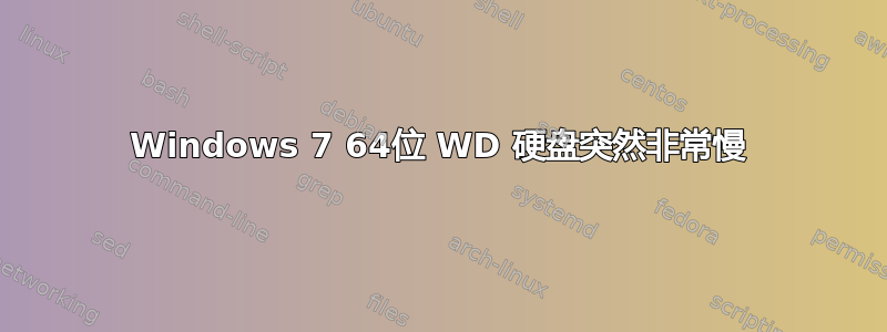 Windows 7 64位 WD 硬盘突然非常慢