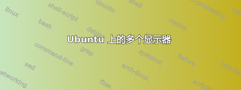 Ubuntu 上的多个显示器