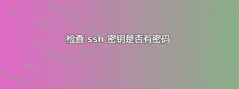 检查 ssh 密钥是否有密码