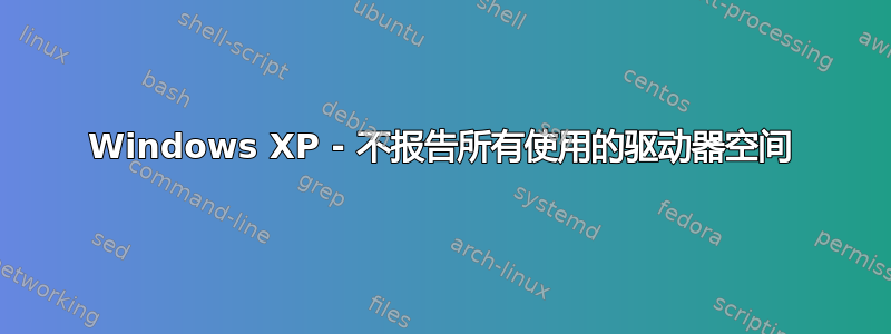 Windows XP - 不报告所有使用的驱动器空间