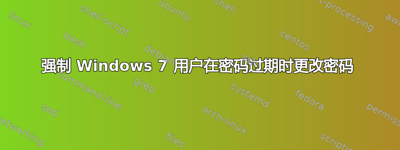 强制 Windows 7 用户在密码过期时更改密码