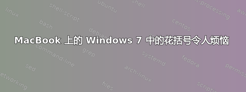 MacBook 上的 Windows 7 中的花括号令人烦恼