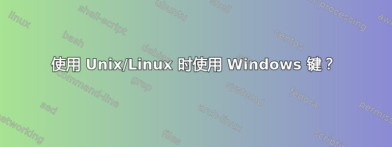 使用 Unix/Linux 时使用 Windows 键？