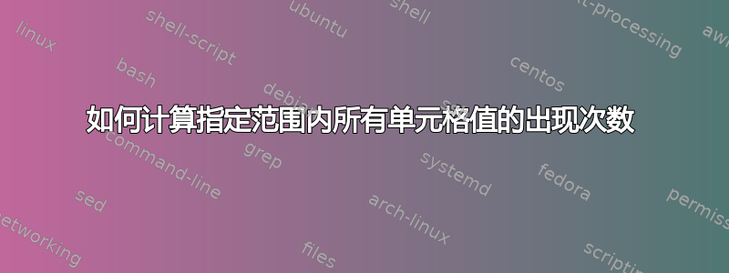 如何计算指定范围内所有单元格值的出现次数