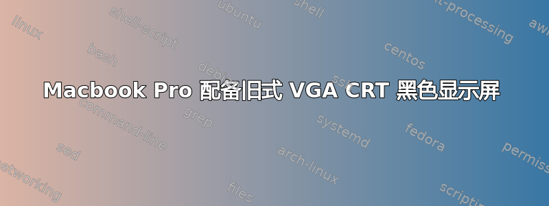 Macbook Pro 配备旧式 VGA CRT 黑色显示屏