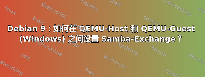 Debian 9：如何在 QEMU-Host 和 QEMU-Guest (Windows) 之间设置 Samba-Exchange？