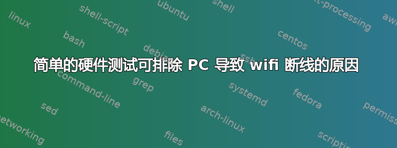 简单的硬件测试可排除 PC 导致 wifi 断线的原因