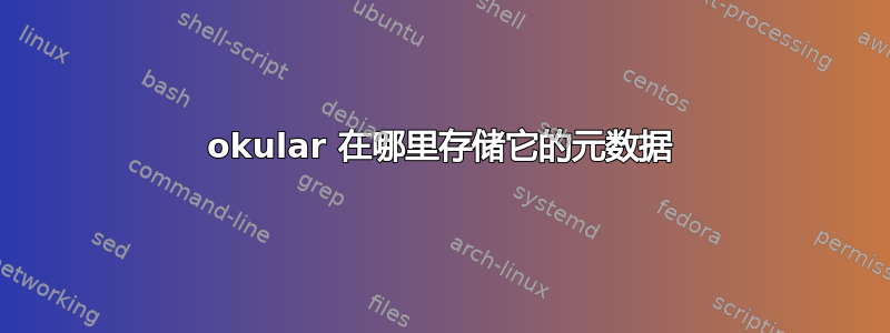 okular 在哪里存储它的元数据