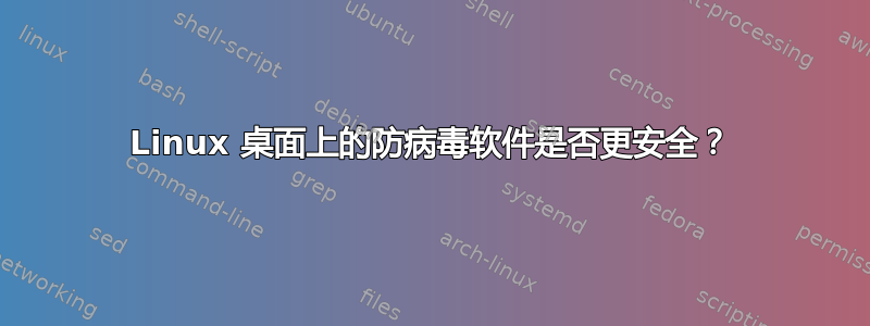 Linux 桌面上的防病毒软件是否更安全？