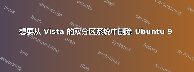 想要从 Vista 的双分区系统中删除 Ubuntu 9