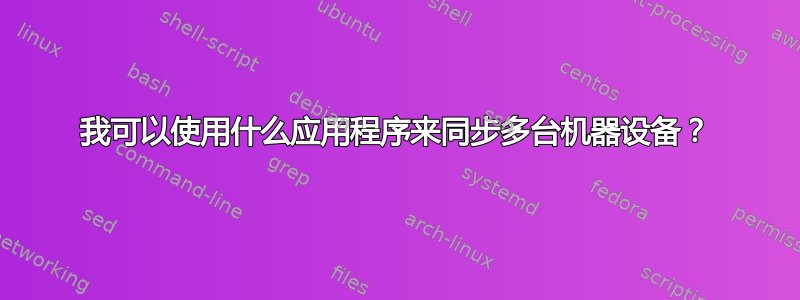 我可以使用什么应用程序来同步多台机器设备？