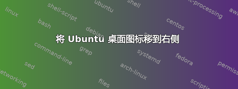 将 Ubuntu 桌面图标移到右侧