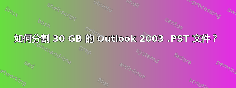 如何分割 30 GB 的 Outlook 2003 .PST 文件？