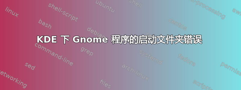 KDE 下 Gnome 程序的启动文件夹错误