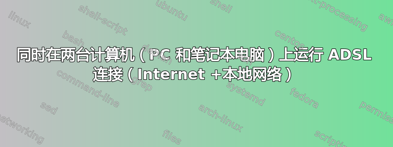 同时在两台计算机（PC 和笔记本电脑）上运行 ADSL 连接（Internet +本地网络）