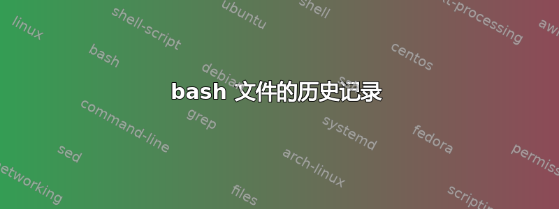 bash 文件的历史记录